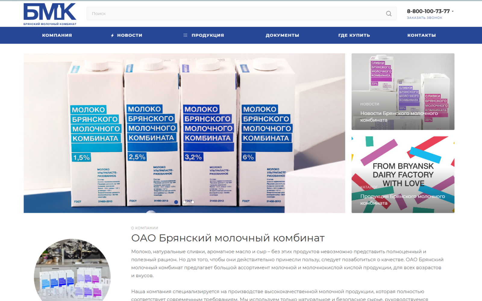 ОАО «Брянский молочный комбинат»